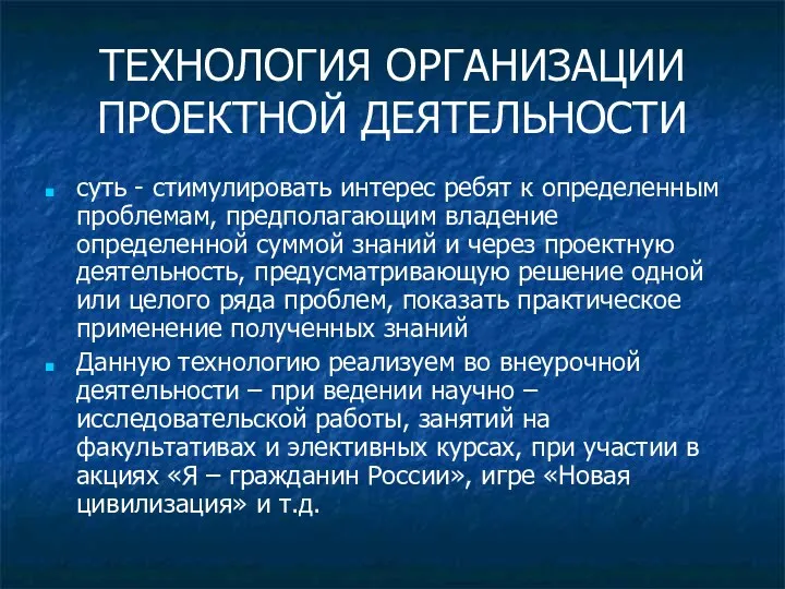 ТЕХНОЛОГИЯ ОРГАНИЗАЦИИ ПРОЕКТНОЙ ДЕЯТЕЛЬНОСТИ суть - стимулировать интерес ребят к