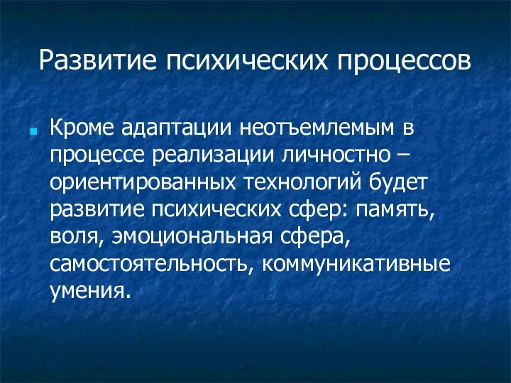 Развитие психических процессов Кроме адаптации неотъемлемым в процессе реализации личностно