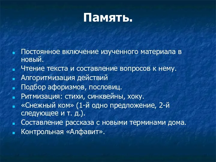 Память. Постоянное включение изученного материала в новый. Чтение текста и