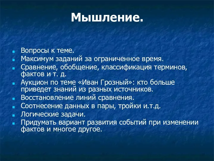 Мышление. Вопросы к теме. Максимум заданий за ограниченное время. Сравнение,