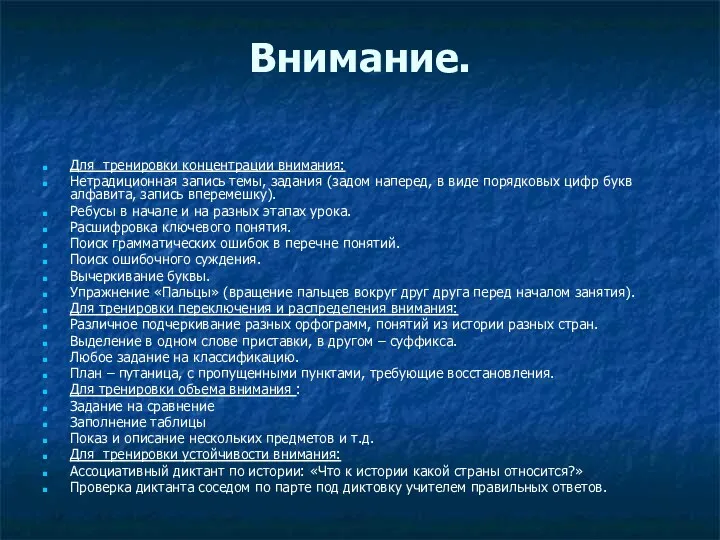 Внимание. Для тренировки концентрации внимания: Нетрадиционная запись темы, задания (задом