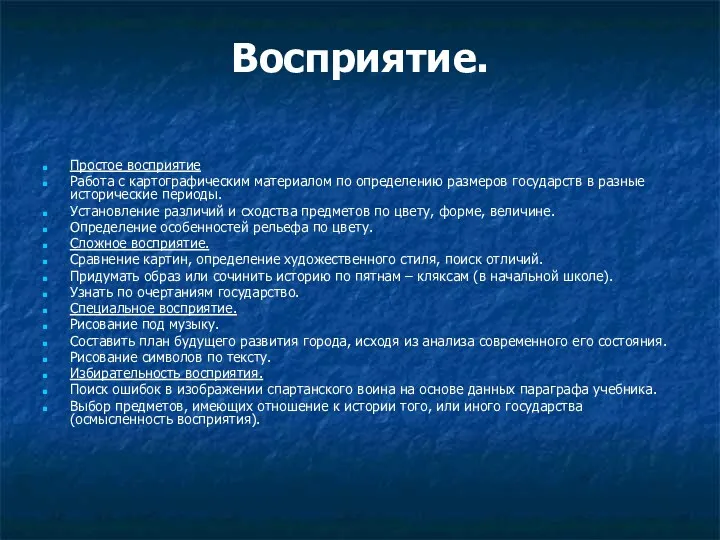 Восприятие. Простое восприятие Работа с картографическим материалом по определению размеров