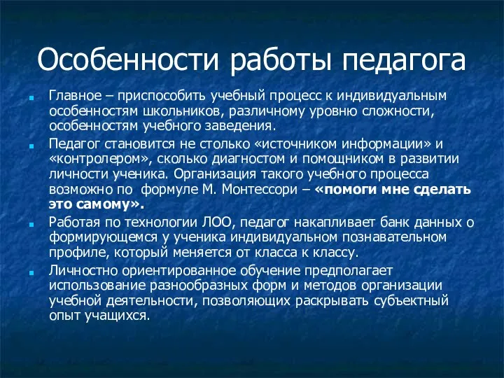 Особенности работы педагога Главное – приспособить учебный процесс к индивидуальным