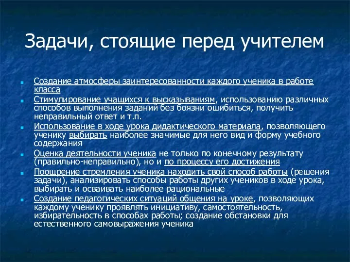 Задачи, стоящие перед учителем Создание атмосферы заинтересованности каждого ученика в