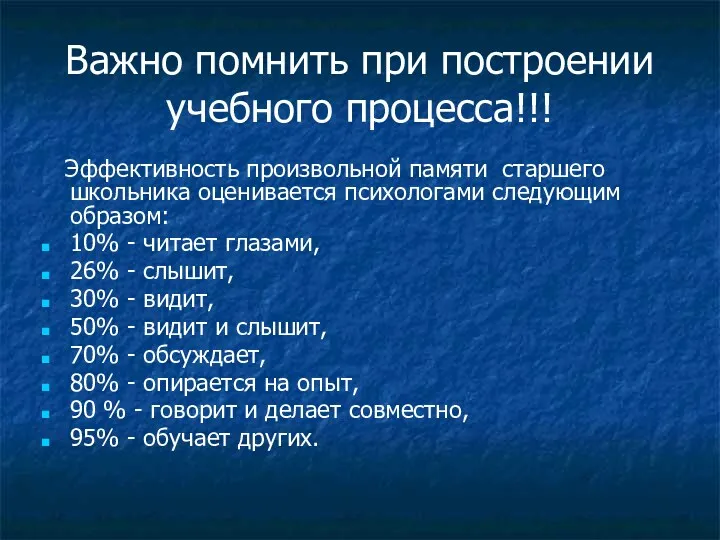 Важно помнить при построении учебного процесса!!! Эффективность произвольной памяти старшего