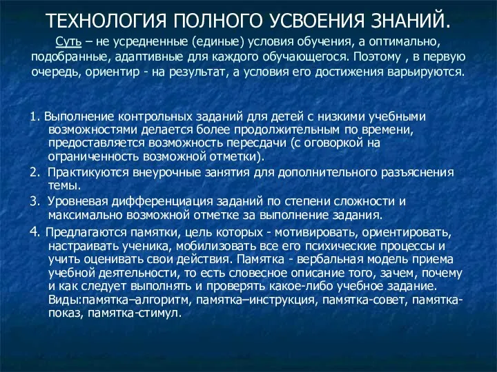 ТЕХНОЛОГИЯ ПОЛНОГО УСВОЕНИЯ ЗНАНИЙ. Суть – не усредненные (единые) условия