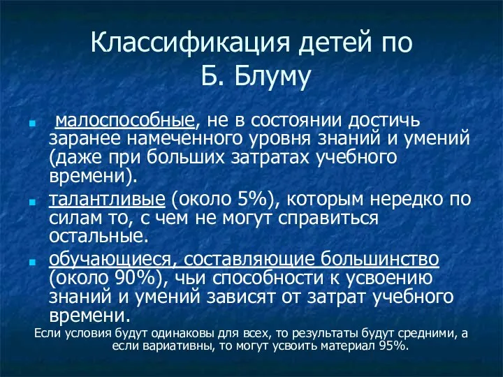 Классификация детей по Б. Блуму малоспособные, не в состоянии достичь