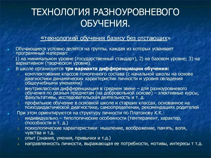 ТЕХНОЛОГИЯ РАЗНОУРОВНЕВОГО ОБУЧЕНИЯ. «технологией обучения базису без отстающих» Обучающиеся условно