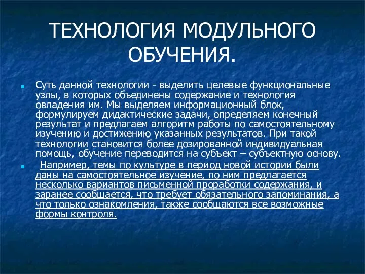 ТЕХНОЛОГИЯ МОДУЛЬНОГО ОБУЧЕНИЯ. Суть данной технологии - выделить целевые функциональные