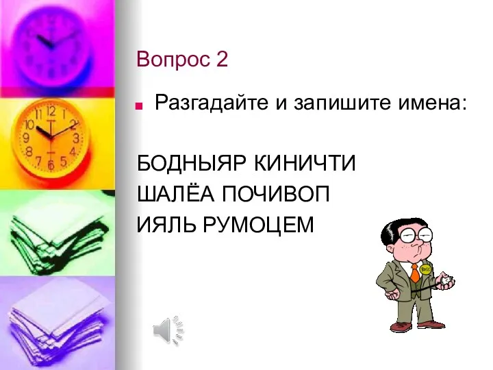 Вопрос 2 Разгадайте и запишите имена: БОДНЫЯР КИНИЧТИ ШАЛЁА ПОЧИВОП ИЯЛЬ РУМОЦЕМ