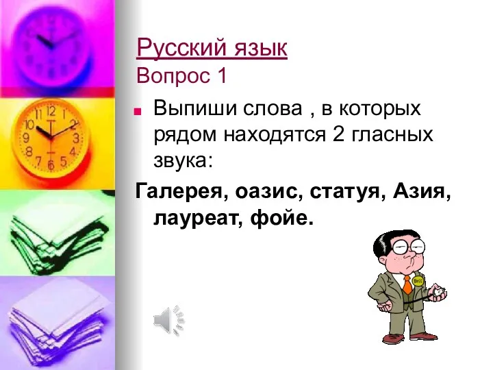 Русский язык Вопрос 1 Выпиши слова , в которых рядом