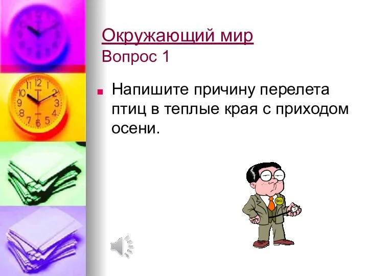 Окружающий мир Вопрос 1 Напишите причину перелета птиц в теплые края с приходом осени.