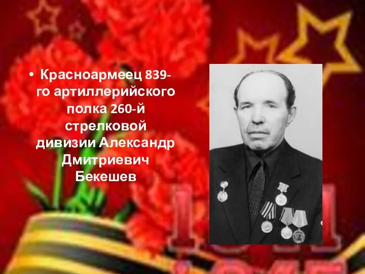 Красноармеец 839-го артиллерийского полка 260-й стрелковой дивизии Александр Дмитриевич Бекешев