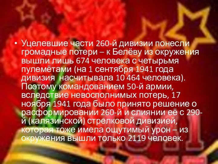 Уцелевшие части 260-й дивизии понесли громадные потери – к Белёву