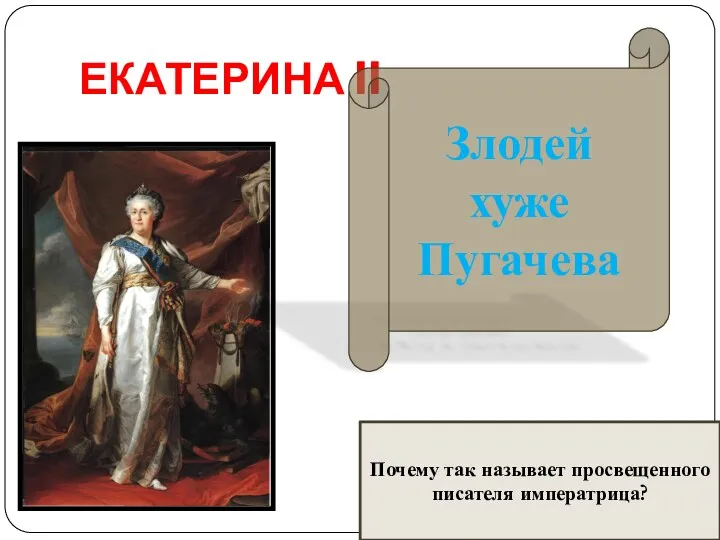 ЕКАТЕРИНА II Злодей хуже Пугачева Почему так называет просвещенного писателя императрица?
