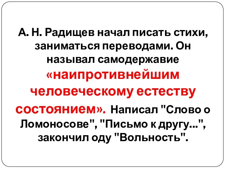 А. Н. Радищев начал писать стихи, заниматься переводами. Он называл самодержавие «наипротивнейшим человеческому