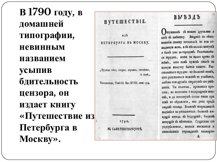 В 1790 году, в домашней типографии, невинным названием усыпив бдительность цензора, он издает