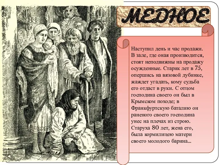 МЕДНОЕ Наступил день и час продажи. В зале, где оная