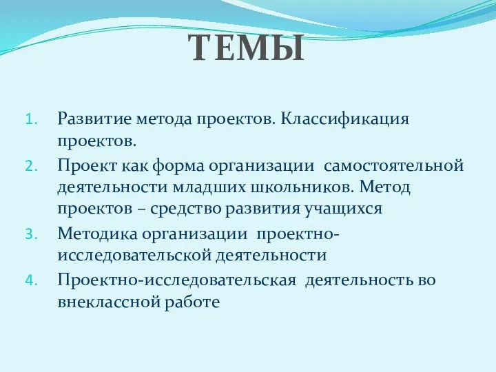 Развитие метода проектов. Классификация проектов. Проект как форма организации самостоятельной деятельности младших школьников.