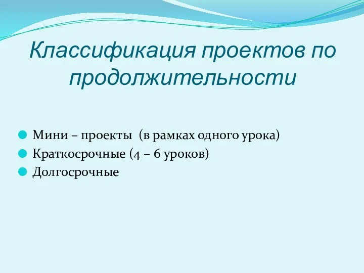 Классификация проектов по продолжительности Мини – проекты (в рамках одного урока) Краткосрочные (4