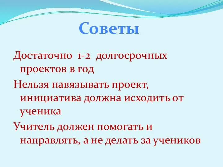 Достаточно 1-2 долгосрочных проектов в год Нельзя навязывать проект, инициатива должна исходить от