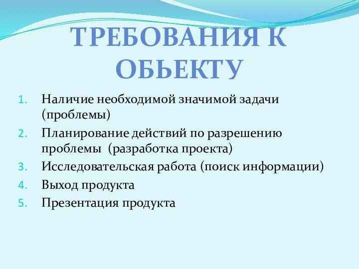 Наличие необходимой значимой задачи (проблемы) Планирование действий по разрешению проблемы (разработка проекта) Исследовательская