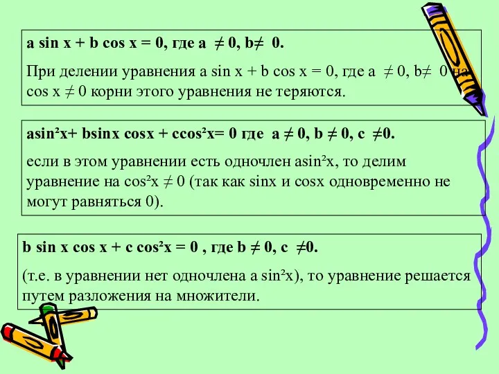 a sin x + b cos x = 0, где