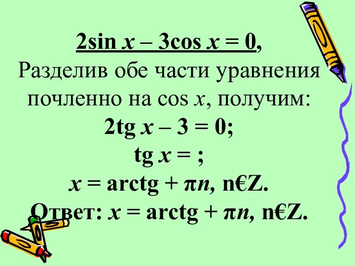 2sin x – 3cos x = 0, Разделив обе части