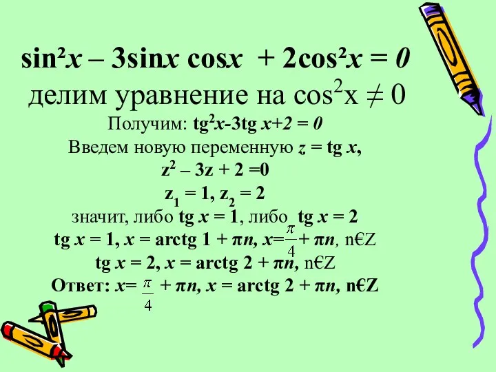 sin²х – 3sinх cosх + 2cos²х = 0 делим уравнение