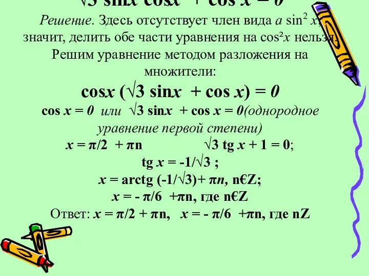 √3 sinх cosх + cos²х = 0 Решение. Здесь отсутствует