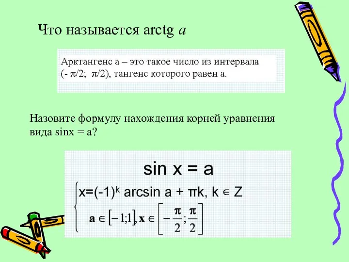 Что называется arctg a Назовите формулу нахождения корней уравнения вида sinx = a?