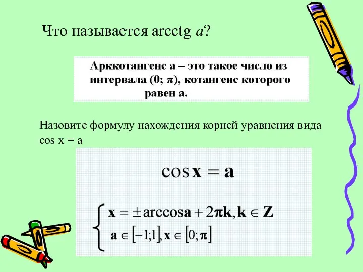 Что называется arcctg a? Назовите формулу нахождения корней уравнения вида cos x = a