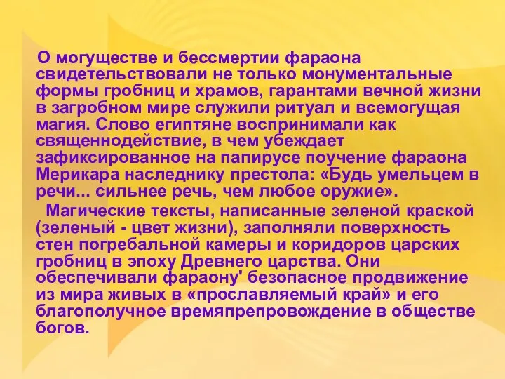 О могуществе и бессмертии фараона свидетельствовали не только монументальные формы