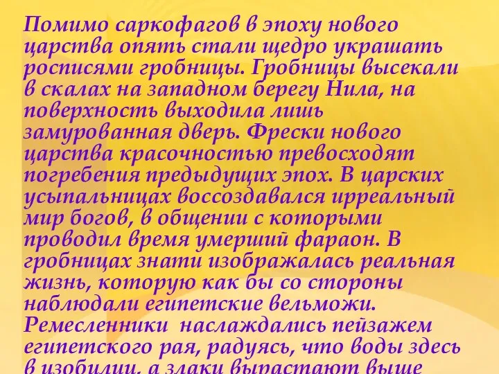 Помимо саркофагов в эпоху новoгo царства опять стали щедро украшать