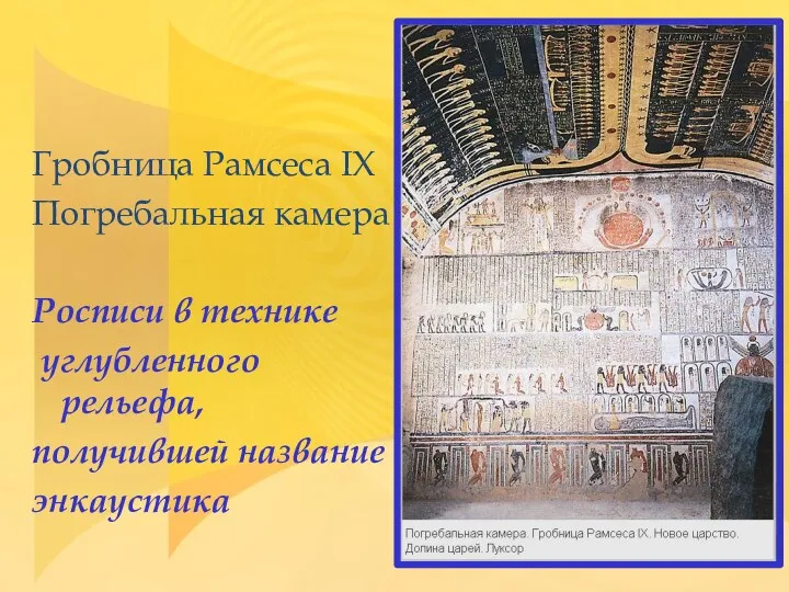 Гробница Рамсеса IX Погребальная камера Росписи в технике углубленного рельефа, получившей название энкаустика