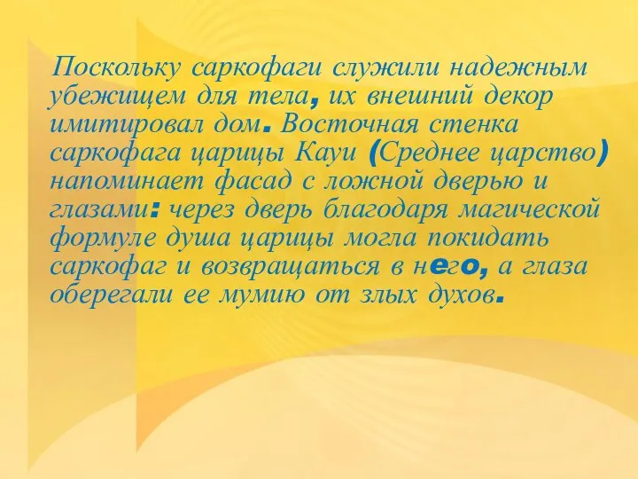 Поскольку саркофаги служили надежным убежищем для тела, их внешний декор