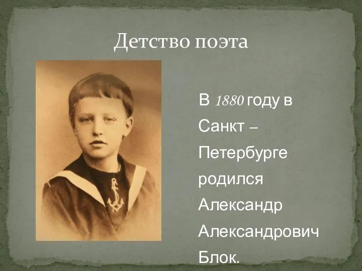 Детство поэта В 1880 году в Санкт – Петербурге родился Александр Александрович Блок.