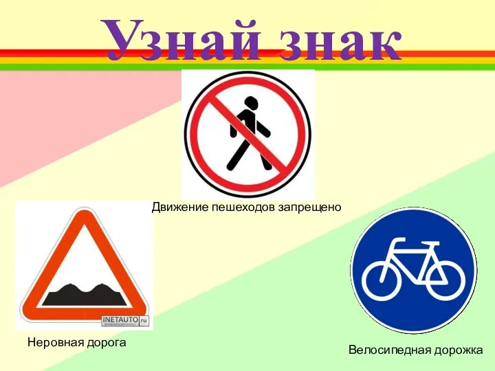 Узнай знак Велосипедная дорожка Движение пешеходов запрещено Неровная дорога