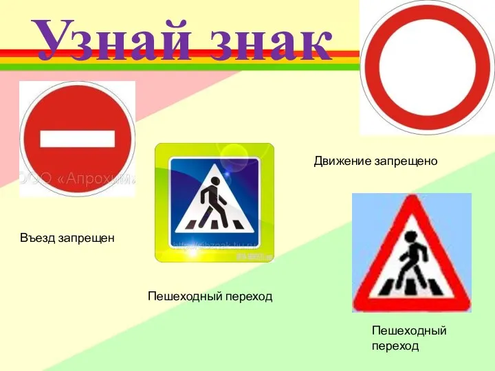 Узнай знак Пешеходный переход Движение запрещено Въезд запрещен Пешеходный переход