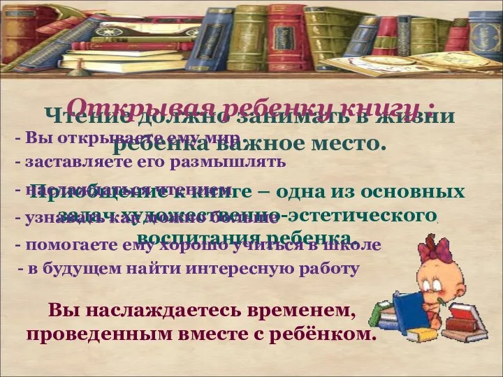 Чтение должно занимать в жизни ребенка важное место. Приобщение к книге – одна