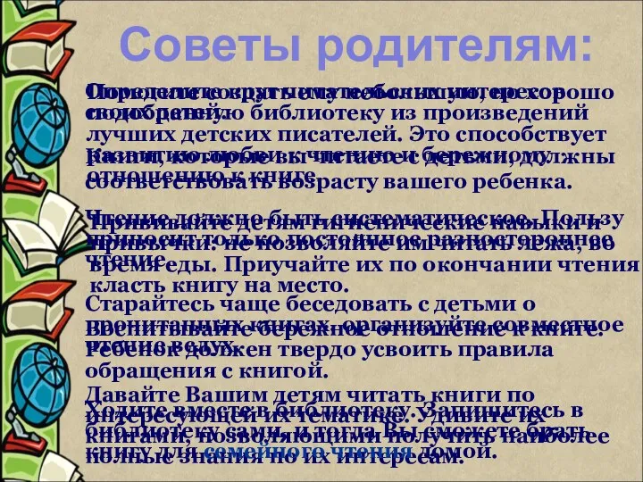 Советы родителям: Определите круг читательских интересов своих детей. Книги, которые вы читаете с