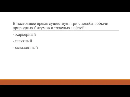 В настоящее время существует три способа добычи природных битумов и