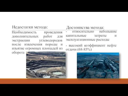 Недостатки метода: - относительно небольшие капитальные затраты и эксплуатационные расходы