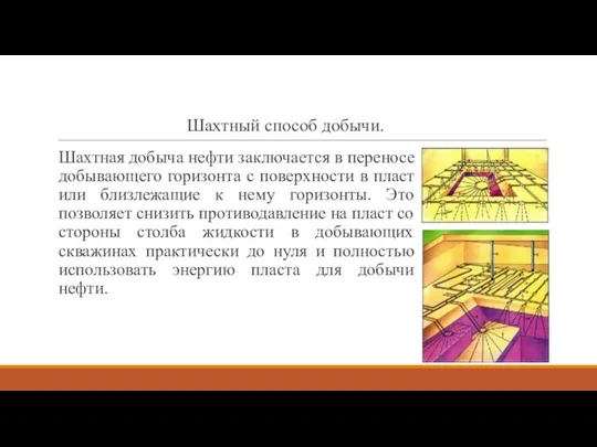 Шахтный способ добычи. Шахтная добыча нефти заключается в переносе добывающего