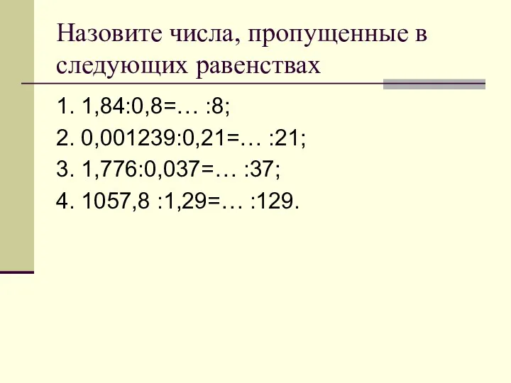 Назовите числа, пропущенные в следующих равенствах 1. 1,84:0,8=… :8; 2. 0,001239:0,21=… :21; 3.