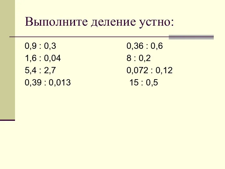 Выполните деление устно: 0,9 : 0,3 0,36 : 0,6 1,6 : 0,04 8