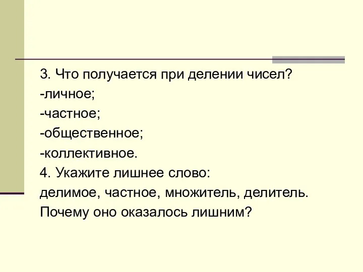 3. Что получается при делении чисел? -личное; -частное; -общественное; -коллективное. 4. Укажите лишнее