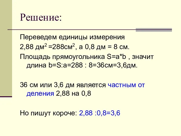 Решение: Переведем единицы измерения 2,88 дм2 =288см2, а 0,8 дм = 8 см.