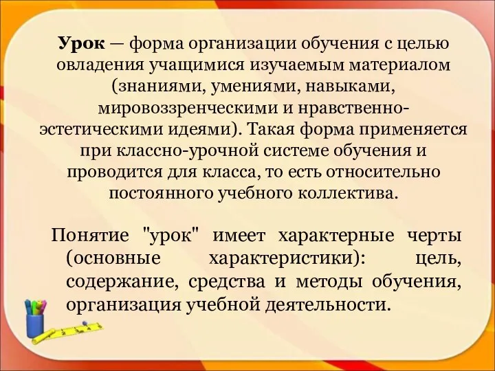 Урок — форма организации обучения с целью овладения учащимися изучаемым