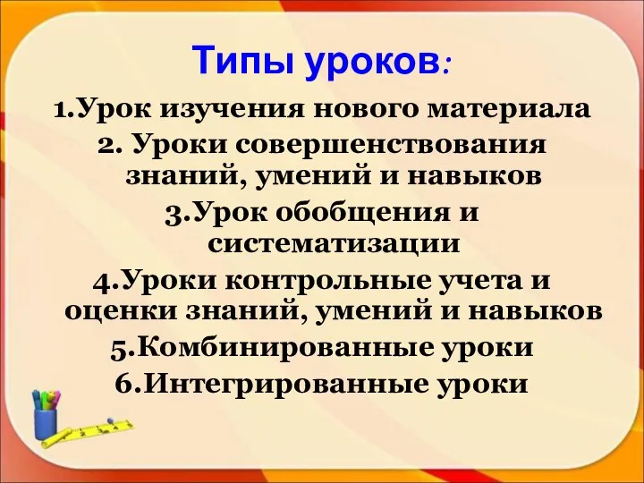 Типы уроков: 1.Урок изучения нового материала 2. Уроки совершенствования знаний, умений и навыков